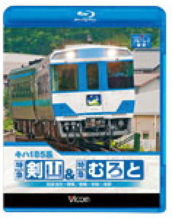 楽天市場 送料無料 ビコム キハ185系 特急剣山 特急むろと 徳島線 阿波池田 徳島 牟岐線 徳島 牟岐 海部 鉄道 Blu Ray 返品種別a Joshin Web Cd Dvd楽天市場店