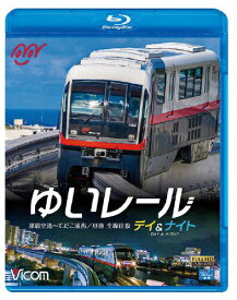 【送料無料】ビコム ブルーレイ展望 ゆいレール Day&Night 那覇空港〜てだこ浦西 昼夜全線往復/鉄道[Blu-ray]【返品種別A】