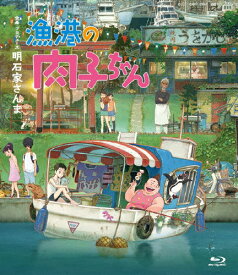【送料無料】漁港の肉子ちゃん(Blu-ray 通常版)/アニメーション[Blu-ray]【返品種別A】