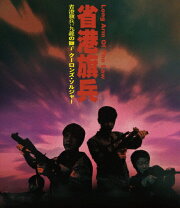楽天市場】省港旗兵・九龍の獅子 クーロンズ・ソルジャー [DVD]の通販