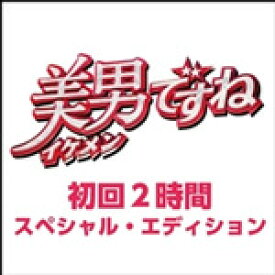 【送料無料】美男ですね ～初回2時間スペシャル・エディション～/ドラマ[DVD]【返品種別A】