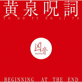 黄泉呪詞 - BEGINNING AT THE END/凶音[CD]【返品種別A】