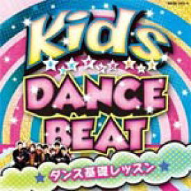 キッズ・ダンス・ビート〜ダンス基礎レッスン〜/教材用[CD+DVD]【返品種別A】