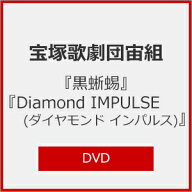 【送料無料】『黒蜥蜴』『Diamond IMPULSE(ダイヤモンド インパルス)』【DVD】/宝塚歌劇団宙組[DVD]【返…