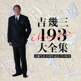 【送料無料】芸能生活45周年記念 吉幾三 193 大全集/吉幾三[CD]【返品種別A】