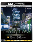 送料無料 ビコム 4K UHD展望シリーズ Train Night View 売り込み 鉄道 内回り Blu-ray 返品種別A 夜の山手線 捧呈 HDR