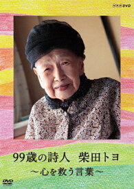 99歳の詩人 柴田トヨ〜心を救う言葉〜/ドキュメント[DVD]【返品種別A】