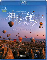 【送料無料】シンフォレストBlu-ray 神秘の絶景・アジア 映像と音楽で巡る魅惑の秘境 Amazing Views in A…