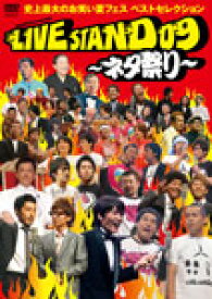 【送料無料】YOSHIMOTO PRESENTS LIVE STAND 09 〜ネタ祭り〜/お笑い[DVD]【返品種別A】