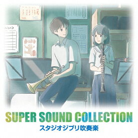 SUPER SOUND COLLECTION スタジオジブリ吹奏楽/オリタノボッタ&シエナ[CD]【返品種別A】