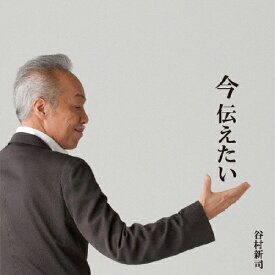 【送料無料】今 伝えたい/谷村新司[CD+DVD]【返品種別A】