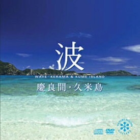 波〜慶良間・久米島 [CD+DVD]/木下伸司[CD+DVD]【返品種別A】