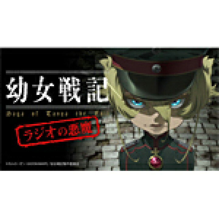 楽天市場】ラジオCD「幼女戦記 ラジオの悪魔」Vol.1/ラジオ・サントラ 