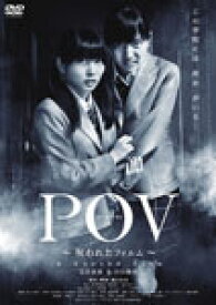 【送料無料】POV〜呪われたフィルム〜/志田未来[DVD]【返品種別A】
