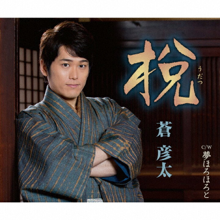 楽天市場 うだつ 漢字一文字 木 偏に 兌 蒼彦太 Cd 返品種別a Joshin Web Cd Dvd楽天市場店 楽天市場 うだつ 漢字一文字 木 偏に 兌 蒼彦太 Cd 返品種別a Joshin Web Cd Dvd楽天市場店