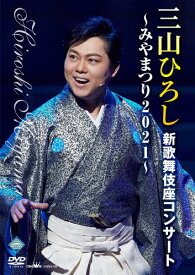 【送料無料】三山ひろし新歌舞伎座コンサート〜みやまつり2021〜/三山ひろし[DVD]【返品種別A】