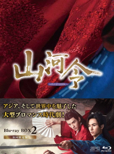 山河令 Blu-ray BOX2 チャン・ジャーハン Blu-ray