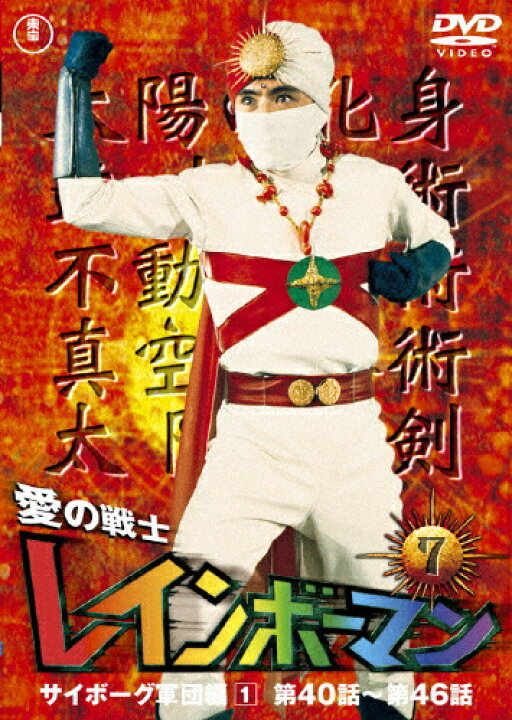 楽天市場】愛の戦士レインボーマンVOL.7/水谷邦久[DVD]【返品種別A 
