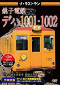 ザ・ラストラン 銚子電鉄デハ1001・1002/鉄道[DVD]【返品種別A】