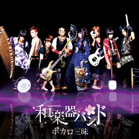 [枚数限定][限定盤]ボカロ三昧(DVD付)/和楽器バンド[CD+DVD]【返品種別A】