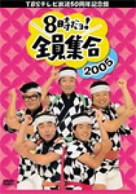 【送料無料】TBSテレビ放送50周年記念盤 8時だヨ!全員集合 2005 DVD-BOX/ザ・ドリフターズ[DVD]【返品種別A】
