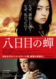 【送料無料】八日目の蝉 スタンダード版/井上真央[DVD]【返品種別A】