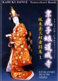 【送料無料】京鹿子娘道成寺/坂東玉三郎[DVD]【返品種別A】
