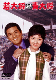 [枚数限定]若大将対青大将＜東宝DVD名作セレクション＞/加山雄三[DVD]【返品種別A】