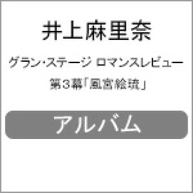 楽天市場 グラン ステージ ロマンスレビューの通販