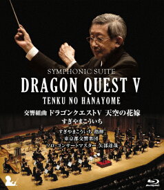 【送料無料】[枚数限定][限定版]交響組曲「ドラゴンクエストV」天空の花嫁 Blu-ray[完全限定生産版]/すぎやまこういち,東京都交響楽団[Blu-ray]【返品種別A】