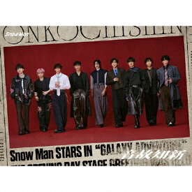 【送料無料】[限定盤][先着特典付]音故知新(初回盤A)【CD+DVD】/Snow Man[CD+DVD]【返品種別A】