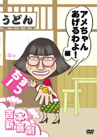 【送料無料】吉本新喜劇DVD アメちゃんあげるわよ!編(すっちー座長)/すっちー[DVD]【返品種別A】