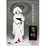 【送料無料】坂東玉三郎 舞踏集2/坂東玉三郎[DVD]【返品種別A】