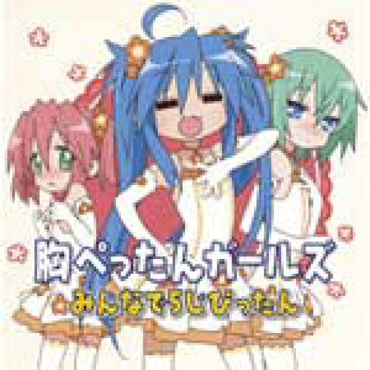 楽天市場 Tvアニメ らき すた キャラクターソング Vol 010 胸ぺったんガールズ 泉こなた 平野綾 小早川ゆたか 長谷川静香 岩崎みなみ 茅原実里 胸ぺったんガールズ Cd 返品種別a Joshin Web Cd Dvd楽天市場店