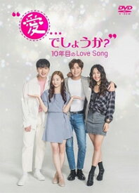 【送料無料】“愛...でしょうか?"〜10年目のLove Song〜/ソン・スンヒョン[DVD]【返品種別A】
