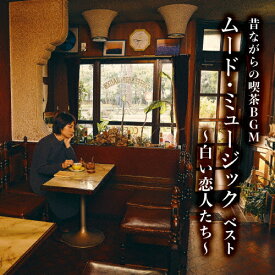昔ながらの喫茶BGM ムード・ミュージック ベスト～白い恋人たち～/インストゥルメンタル[CD]【返品種別A】