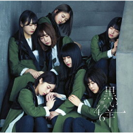 黒い羊(通常盤)/欅坂46[CD]【返品種別A】