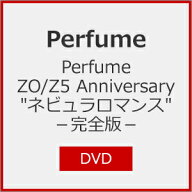 【送料無料】[先着特典付]Perfume ZO/Z5 Anniversary "ネビュラロマンス" -完全版-【DVD】/Perfume[DVD]…