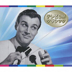 ベスト・オブ・ベスト テレビCMクラシック/オムニバス(クラシック)[CD]【返品種別A】