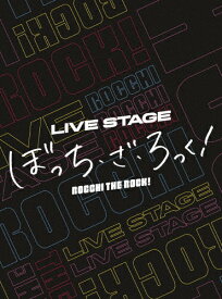 【送料無料】[枚数限定][限定版]LIVE STAGE「ぼっち・ざ・ろっく!」(完全生産限定版)/守乃まも[DVD]【返品種別A】
