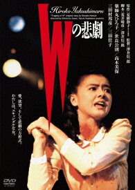 Wの悲劇 角川映画 THE BEST/薬師丸ひろ子[DVD]【返品種別A】