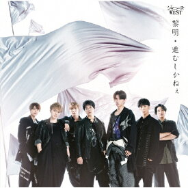 黎明/進むしかねぇ/ジャニーズWEST[CD]【返品種別A】