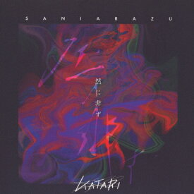 KATARI第二集「然に非らず」/KATARI[CD]【返品種別A】