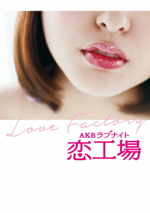 楽天市場 送料無料 Akbラブナイト 恋工場 Dvd Box Akb48 Dvd 返品種別a Joshin Web Cd Dvd楽天市場店