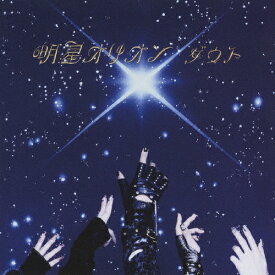明星オリオン/ダウト[CD]【返品種別A】