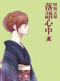 楽天市場 昭和元禄落語心中 五 Blの通販