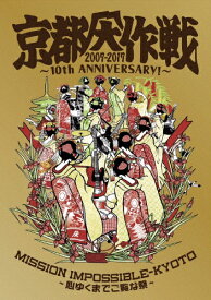 【送料無料】京都大作戦2007-2017 10th ANNIVERSARY ! 〜心ゆくまでご覧な祭〜/オムニバス[DVD]【返品種別A】