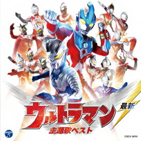 最新 ウルトラマン 主題歌ベスト/テレビ主題歌[CD]【返品種別A】