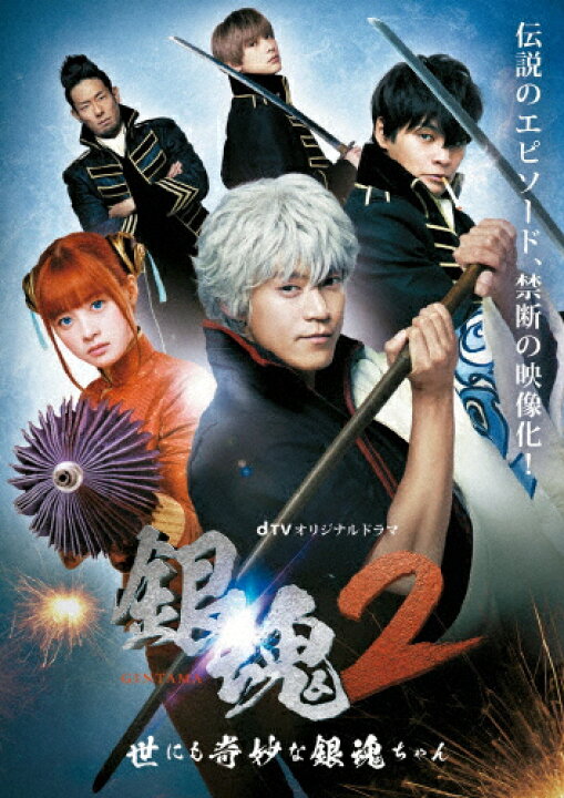 楽天市場 送料無料 枚数限定 Dtvオリジナルドラマ 銀魂2 世にも奇妙な銀魂ちゃん Dvd 小栗旬 Dvd 返品種別a Joshin Web Cd Dvd楽天市場店