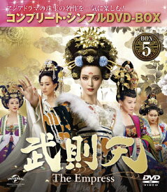 【送料無料】[枚数限定][限定版]武則天 -The Empress- BOX5＜コンプリート・シンプルDVD-BOX5,000円シリーズ＞【期間限定生産】/ファン・ビンビン[DVD]【返品種別A】
